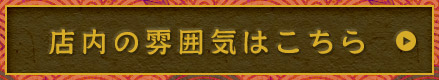 店内の雰囲気はこちら