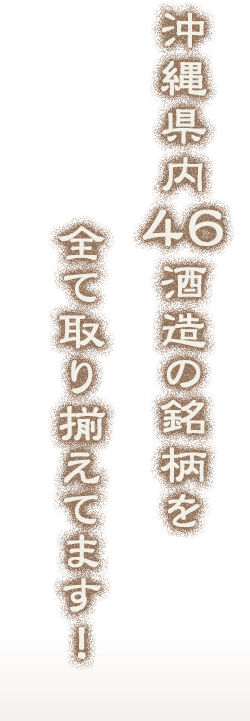 約60種類の泡盛をご堪能―