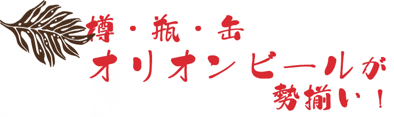 樽生オリオンビール