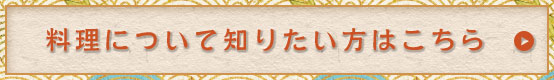 料理について知りたい方はこちら