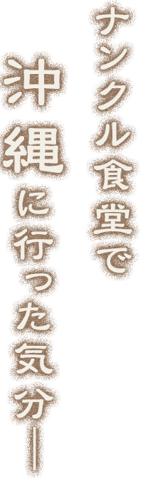 沖縄の風をここナンクル食堂で―