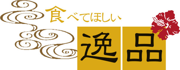 食べてほしい逸品