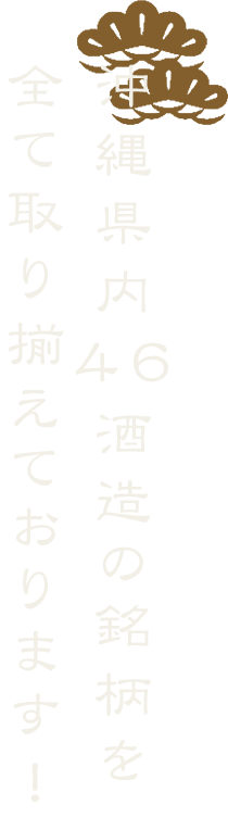 泡盛は約60種類 