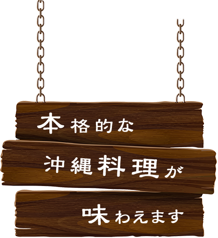 本格的な沖縄料理が味わえます