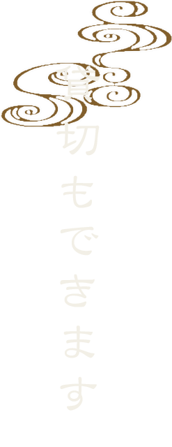 貸し切りも承っております