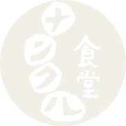 「ナンクル食堂」のトップへ