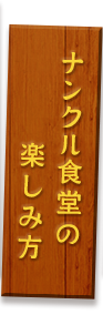 ナンクル食堂の楽しみ方