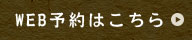 WEB予約はこちら