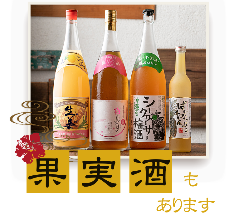 京都 三条で種類豊富な泡盛や樽生オリオンビール 果実酒を味わう 京都 三条で種類豊富な泡盛や樽生オリオンビール 果実酒を味わう